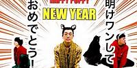 HAPPY PUPPY NEW YEAR (明けワンしておめでとう) / PIKOTARO(ピコ太郎)