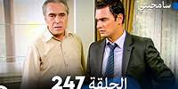 مسلسل سامحيني - الحلقة 247 (Arabic Dubbed)
