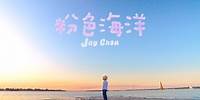 周杰倫 Jay Chou【粉色海洋 Pink Ocean】Official MV