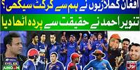 Afghan Players Learned Cricket From Us? | Tanvir Ahmed | Khel Ka Junoon | BOL Entertainment