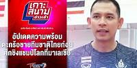 อัปเดตความพร้อม ทีมตะกร้อชายทีมชาติไทยก่อนศึกชิงแชมป์โลก | เกาะสนามข่าวเช้า l 9 พ.ค. 67 | T Sports 7