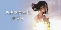 許茹芸 Valen Hsu《適合相愛的時辰 巡迴演唱會》北京站 夫妻默契篇