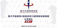 臺中市議會第4屆議員第15選舉區缺額補選計票情形