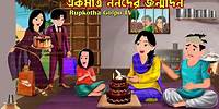 একমাত্র ননদের জন্মদিন Ekmatro Nanoder Janmodin | Cartoon Bangla Cartoon | Rupkotha Cartoon TV