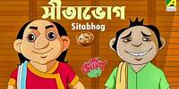 সীতাভোগ উধাও | Sitabhog | গোপাল ভাঁড়ের বাংলা কার্টুন | Gopal Bhar | Bangla Funny Cartoon Video