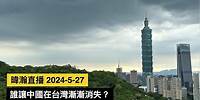 暐瀚直播 2024-5-27 誰讓「中國」在台灣漸漸消失？