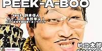 PEEK-A-BOO feat. Masato Suzuki & Cateen(Hayato Sumino) with Azabu Gakuen OB+Orchestra/PIKOTARO（ピコ太郎）