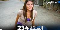 مسلسل سامحيني - الحلقة 234 (Arabic Dubbed)