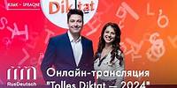 Онлайн-трансляция «Tolles Diktat – 2024» | Online-Übertragung von „Tolles Diktat – 2024“