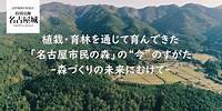 【公式】植栽・育林を通じて育んできた「名古屋市民の森」の”今”のすがた ー森づくりの未来にむけてー