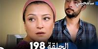 مسلسل سامحيني - الحلقة 198 (Arabic Dubbed)