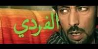 Film Marocain Alfardi HD الفلم المغربي ؛الفردي؛ جودة عالية