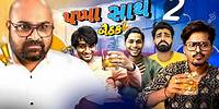 Pappa Sathe Bethak - 2 || Gujarati Comedy Video || Kaminey Frendzz