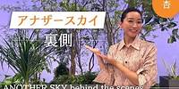 アナザースカイの裏側&オフショット!【ANOTHER SKY behind the scenes】