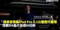 蘋果發表新iPad Pro 5.1公釐歷代最薄 搭載M4晶片加速AI任務｜Yahoo Hong Kong
