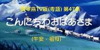 飄零燕TV版 - 47 (粵語/廣東話) [午安，祖母]
