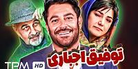 محمدرضا گلزار، رضا عطاران، باران کوثری در فیلم کمدی توفیق اجباری