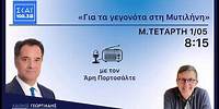 Ο Άδωνις Γεωργιάδης στον Άρη Πορτοσάλτε στον ΣΚΑΪ 100 3 FM 01.05.2024