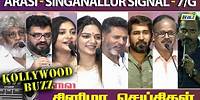 Arasi - Singanallur Signal - 7/G - Movie Press Meet | Kollywood Buzz | சினிமா செய்திகள் | Raj Tv