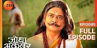 Ep. 85 | Maa sa ने Raja Bharmal को कहकर Pratap को भिजवाया शादी का न्योता | Jodha Akbar | Zee TV