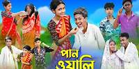 পানওয়ালি l Panwali l Bangla Natok l Rohan, Royaj, Salma & Riti l Palli Gram TV Latest Video