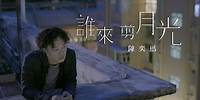 陳奕迅 Eason Chan - 《誰來剪月光》MV