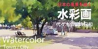 Watercolor Painting Yoyogi park Sunnyday - 代々木公園の日和 水彩画