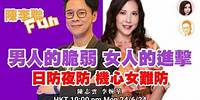 男人的脆弱 女人的進擊 日防夜防 機心女難防 陳李聯Fun 主持：陳志雲 李婉華