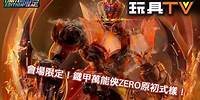 「爆玩具」CCSToys 鐵魄 Mazinger Zero 鐵甲萬能俠zero 原初式樣會場限定版