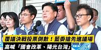 覆議決戰投票倒數！藍委搶先進議場 高喊「國會改革、陽光台灣」｜NOWnews