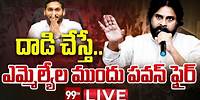 LIVE - దాడులపై పవన్ ఫస్ట్ రియాక్షన్ | Pawan Kalyan First Reaction On AP Fights | 99TV