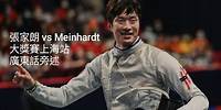 張家朗 vs Meinhardt 劍擊大獎賽上海站決賽--廣東話旁述 grandprix