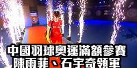 中國羽球奧運滿額參賽 陳雨菲、石宇奇領軍/愛爾達電視20240523新聞