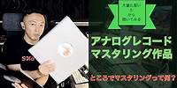 [マスタリングとは？] 施術したアナログレコードとCDがたくさん届いた！マスタリングのビフォーアフターを聴いてみよう！ - Hideo Kobayashi (IN THAT STUDIO #013)