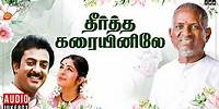 Theertha Karaiyinile Movie Jukebox | Ilaiyaraaja | Mohan | Rupini | 80s Tamil Movie Songs