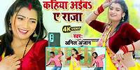 #video - कहिया अईबs ए राजा - Anil Anjan - Kahiya Aiba Ye Raja - #bhojpuri song