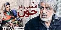 فیلم ایرانی آتشی در خون - Iranian Movie Atashi Dar Khon