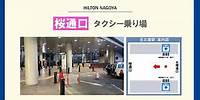 【アクセス】名古屋駅タクシー乗り場からヒルトン名古屋まで / [ACCESS] Taxi ride from Nagoya station to Hilton Nagoya