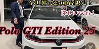 【VW川越】全世界2500台、日本限定販売販売227台！！Polo GTI Edition25 発売！！