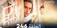 مسلسل سامحيني - الحلقة 246 (Arabic Dubbed)