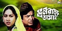 Dhanaraj Tamang - Bengali Full Movie | Uttam Kumar | Sandhya Roy