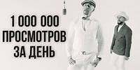 Полиграф ШарикOFF feat. NEMONATIK - Миллион просмотров за день (Премьера Клипа, 2019)