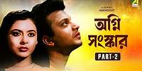 Agni Sanskar - Bengali Full Movie | Part - 2 | Uttam Kumar | Supriya Devi