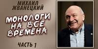 Михаил Жванецкий - Монологи на все времена (Часть 1)