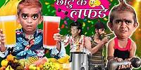 छोटू दादा के लफड़े | CHHOTU DADA KE LAFDE | Khandesh Hindi Comedy video | Chotu Dada Comedy Video