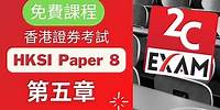 HKSI Paper 8 課程-第5章-證券及期貨從業員資格考試卷(八) [不是Past Paper不是Pass Paper不是試題不是精讀不能Download不能下載].VID072