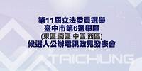 第11屆立法委員選舉臺中市第6選舉區候選人公辦電視政見發表會