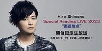 【下野 紘】Hiro Shimono Special Reading LIVE 2023 "邂逅地点"開催記念生放送