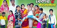 বেকার ভালোবাসা l Bekar Bhalobasa l Bangla Natok l Bishu & Sraboni l Palli Gram TV Latest Video