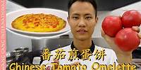 Chef Wang teaches you: "Tomato Omelette" 番茄煎蛋饼【Cooking ASMR】